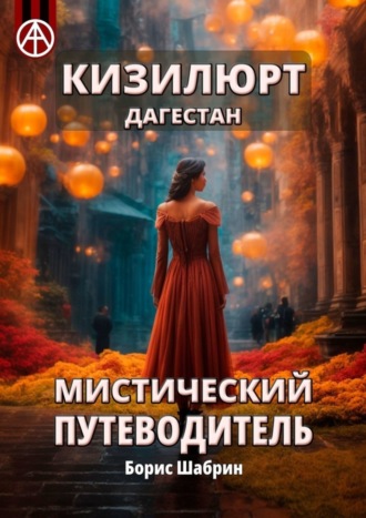 . Кизилюрт. Дагестан. Мистический путеводитель