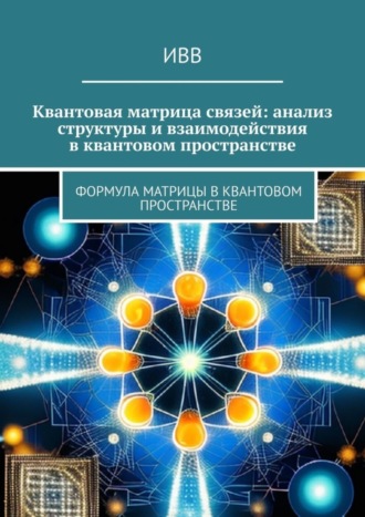 . Квантовая матрица связей: анализ структуры и взаимодействия в квантовом пространстве. Формула матрицы в квантовом пространстве