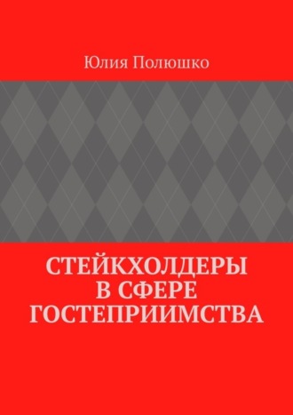 . Стейкхолдеры в сфере гостеприимства