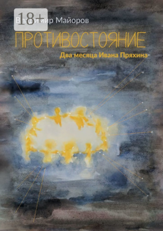 . Противостояние. Два месяца Ивана Пряхина