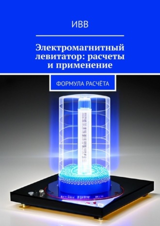 . Электромагнитный левитатор: расчеты и применение. Формула расчёта