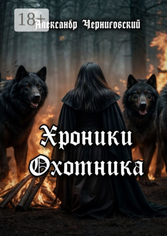 Александр Черниговский. Хроники охотника