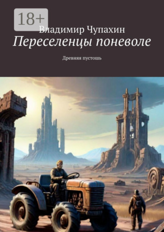 Владимир Чупахин. Переселенцы поневоле. Древняя пустошь