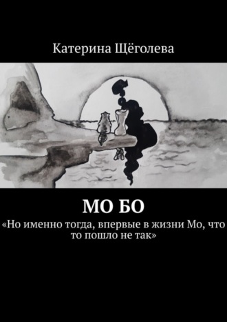 Катерина Щёголева. Мо Бо. «Но именно тогда, впервые в жизни Мо, что-то пошло не так»