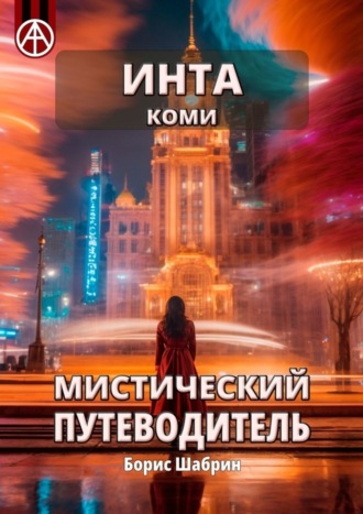 . Инта. Коми. Мистический путеводитель