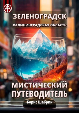 . Зеленоградск. Калининградская область. Мистический путеводитель