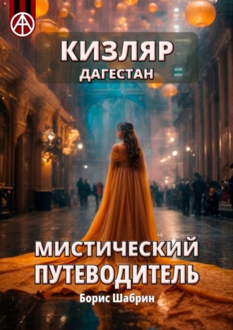 . Кизляр. Дагестан. Мистический путеводитель