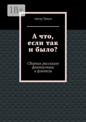 Артур Траум. А что, если так и было?