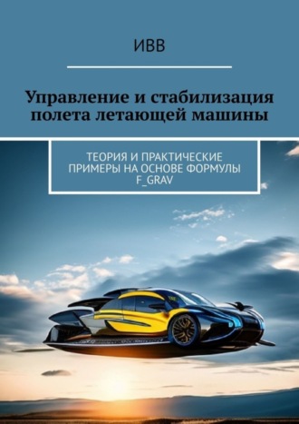 . Управление и стабилизация полета летающей машины. Теория и практические примеры на основе формулы F_grav