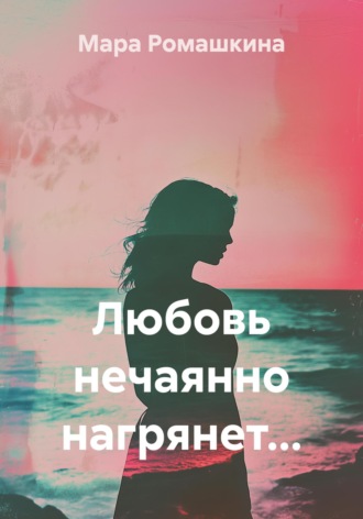 . Любовь нечаянно нагрянет…