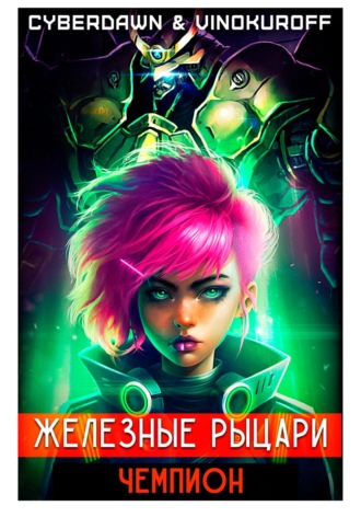 . Железные Рыцари. Чемпион