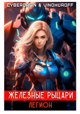 . Железные Рыцари. Легион
