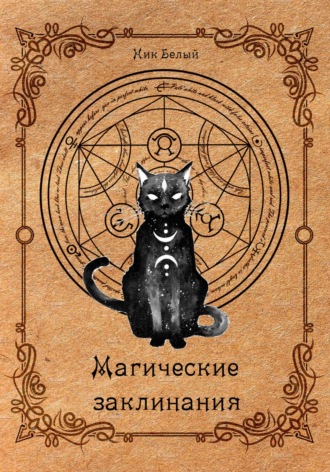 Ник Белый. Магические заклинания. Практическое руководство