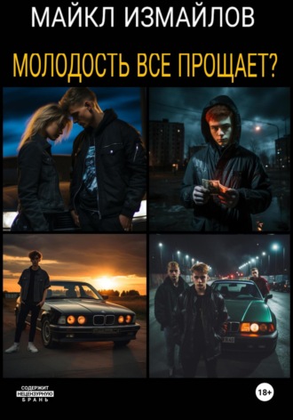 . Молодость всё прощает?