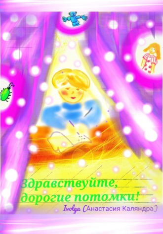 . Здравствуйте, дорогие потомки!