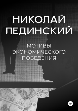 Николай Лединский. Мотивы экономического поведения