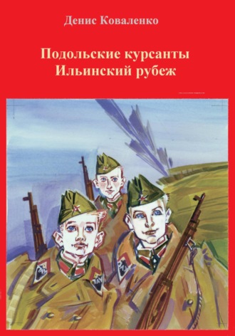 Денис Коваленко. Подольские курсанты. Ильинский рубеж