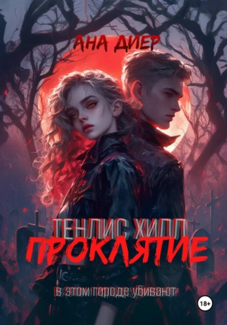 Ана Диер. Тенлис Хилл. Проклятие