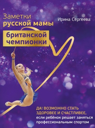 Ирина Сергеева. Заметки русской мамы британской чемпионки