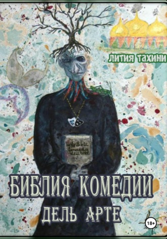 Лития Тахини. Библия Комедии Дель Арте