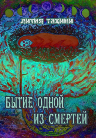 Лития Тахини. Бытие одной из Смертей