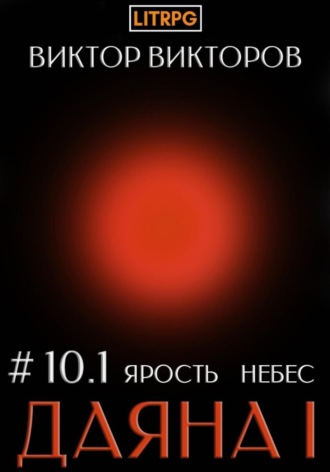 Виктор Викторов. Даяна I. Ярость небес. Том 10. Часть 1