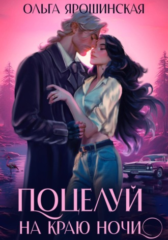 . Поцелуй на краю ночи