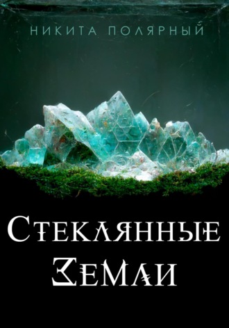 Никита Полярный. Стеклянные Земли
