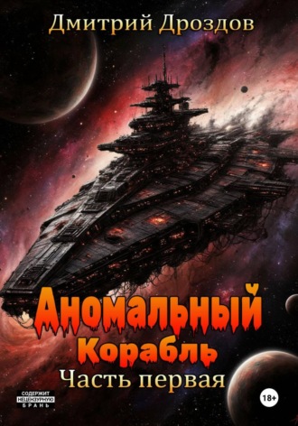 Дмитрий Дроздов. Аномальный корабль. Часть первая