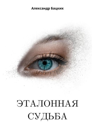 Александр Александрович Бацких. Эталонная судьба