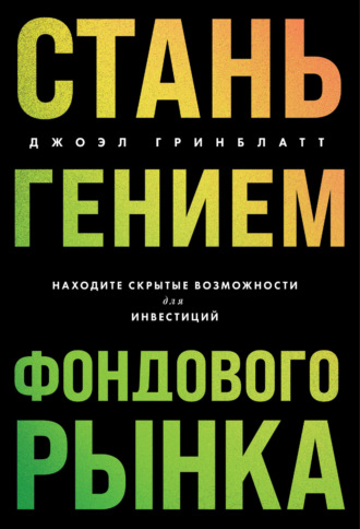 Джоэл Гринблатт. Стань гением фондового рынка. Находите скрытые возможности для инвестиций