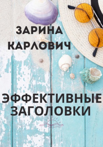 . Эффективные Заголовки