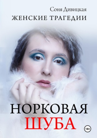 Соня Дивицкая. Норковая Шуба