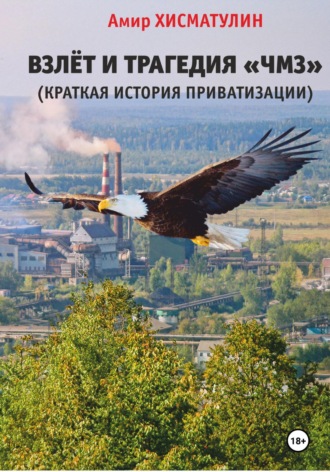 Амир Хисматулин. Взлет и трагедия «ЧМЗ» (краткая история приватизации)