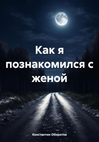 Константин Оборотов. Как я познакомился с женой