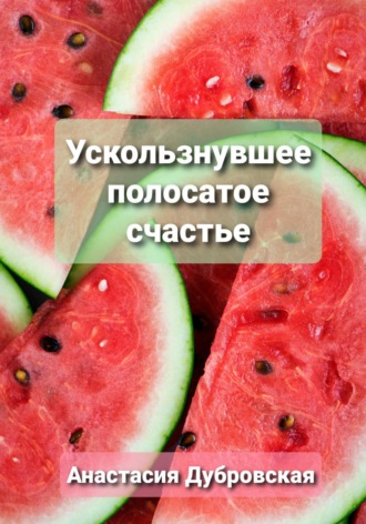 Анастасия Дубровская. Ускользнувшее полосатое счастье