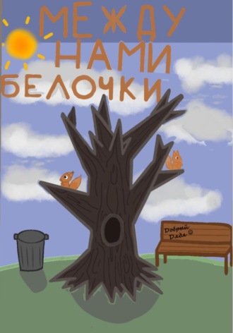 . Между нами белочки