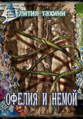 Лития Тахини. Офелия и Немой