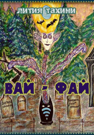 Лития Тахини. Вай-Фай