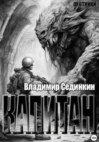 . Капитан
