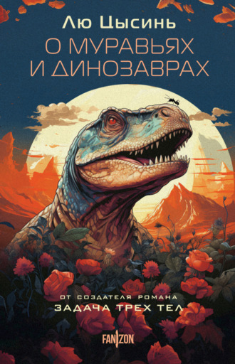 . О муравьях и динозаврах