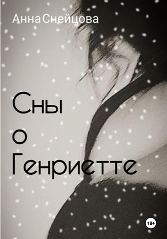 Анна Снейцова. Сны о Генриетте