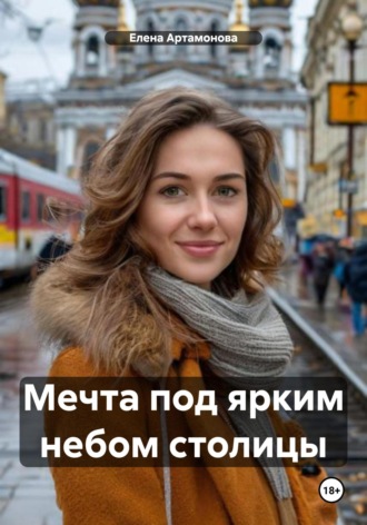 Елена Петровна Артамонова. Мечта под ярким небом столицы