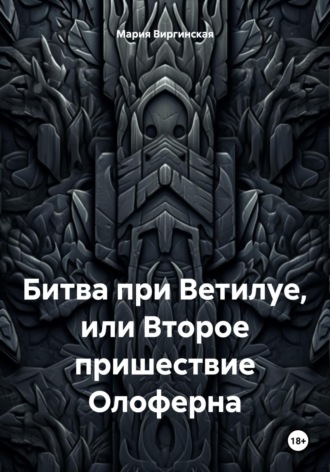 Мария Виргинская. Битва при Ветилуе, или Второе пришествие Олоферна