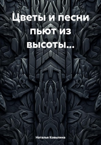 Наталья Ковылина. Цветы и песни пьют из высоты…