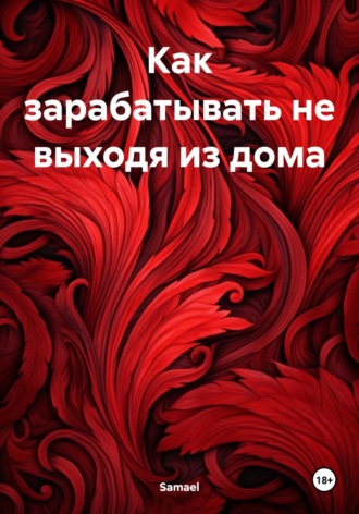 Samael. Как зарабатывать не выходя из дома