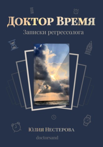 Юлия Нестерова. Доктор Время