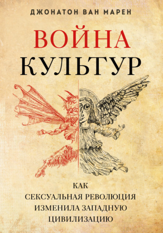 Джонатон Марен. Война культур. Как сексуальная революция изменила западную цивилизацию