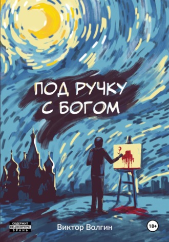 Виктор Волгин. Под ручку с Богом!