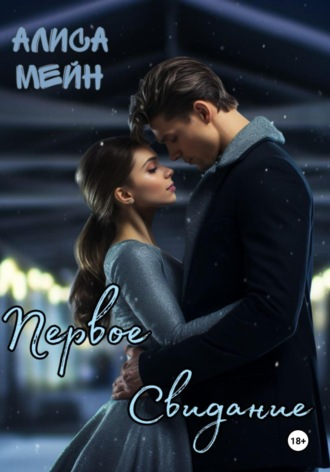 . Первое свидание
